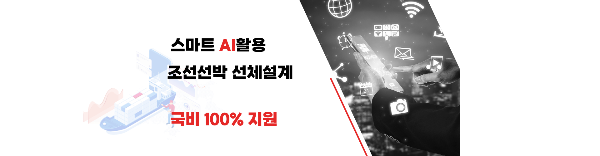 스마트 AI활용 조선선박 선체설계