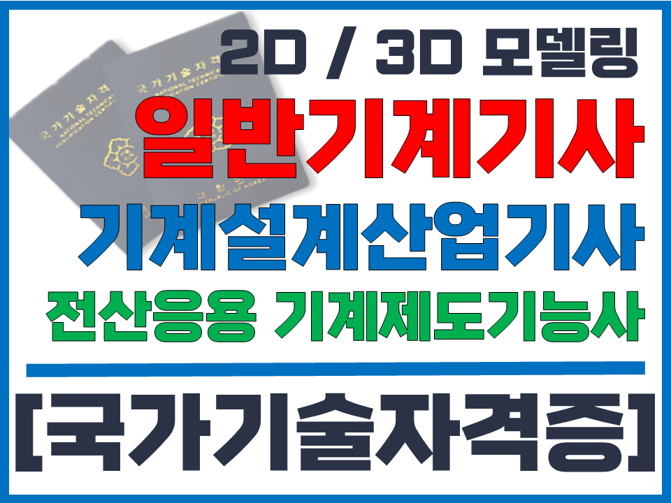 일반기계기사/기계설계산업기사/전산응용기계제도기능사