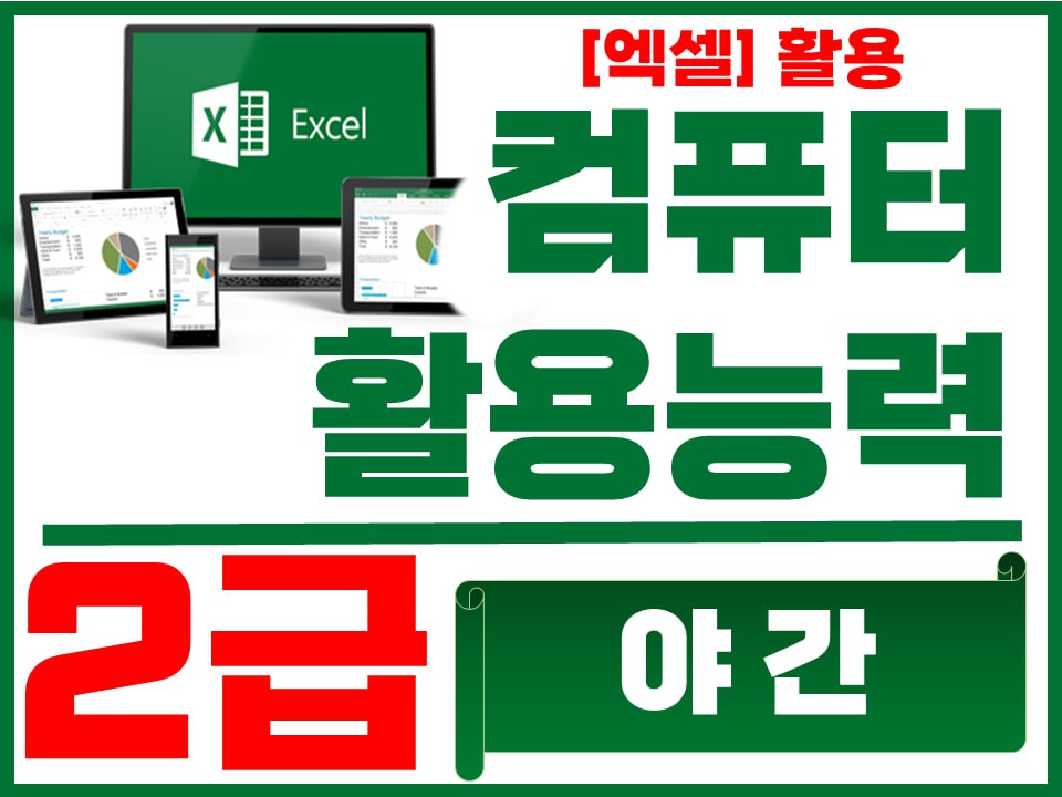 컴퓨터활용능력2급 실기과정