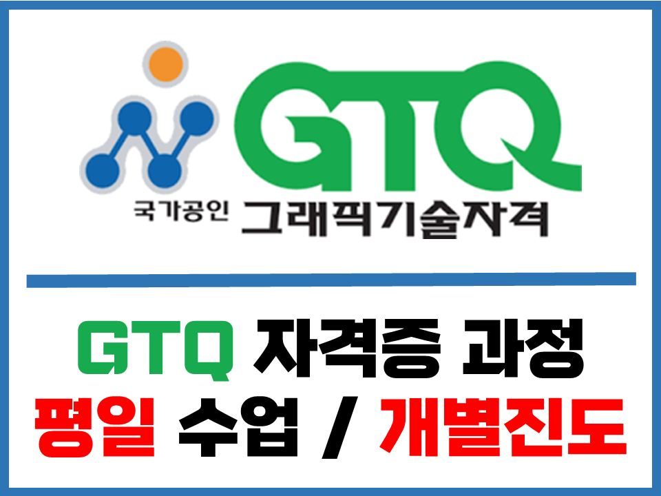 GTQ1급