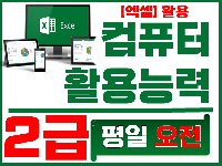 컴퓨터활용능력2급 실기과정(주간반)