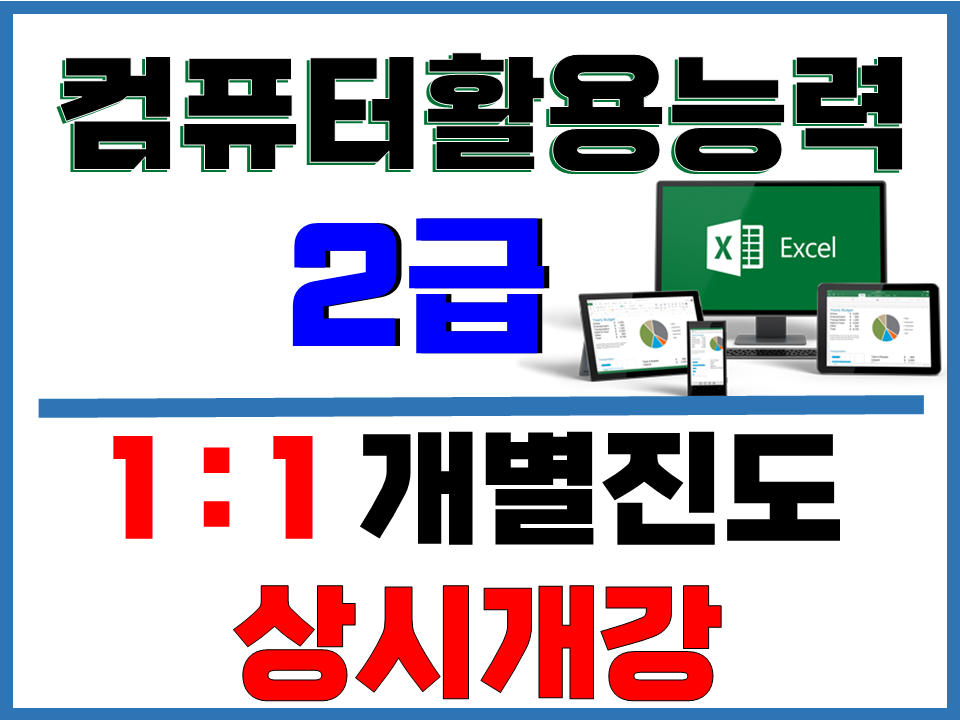 컴퓨터활용능력2급