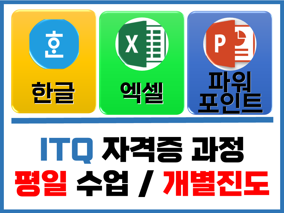 ITQ 자격증과정
