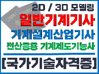 일반기계기사/기계설계산업기사/전산응용기계제도기능사
