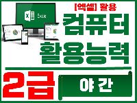 컴퓨터활용능력2급 실기과정