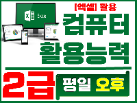 컴퓨터활용능력2급 실기과정(주간반)