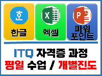 ITQ 자격증과정